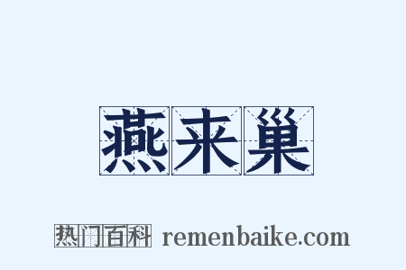燕来巢是什么意思的图片